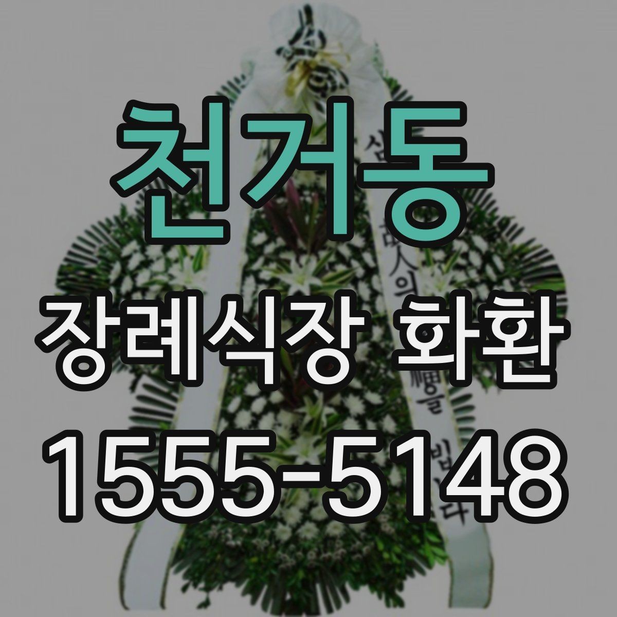 천거동 장례식장 화환 준비물과 주문 전 체크리스트