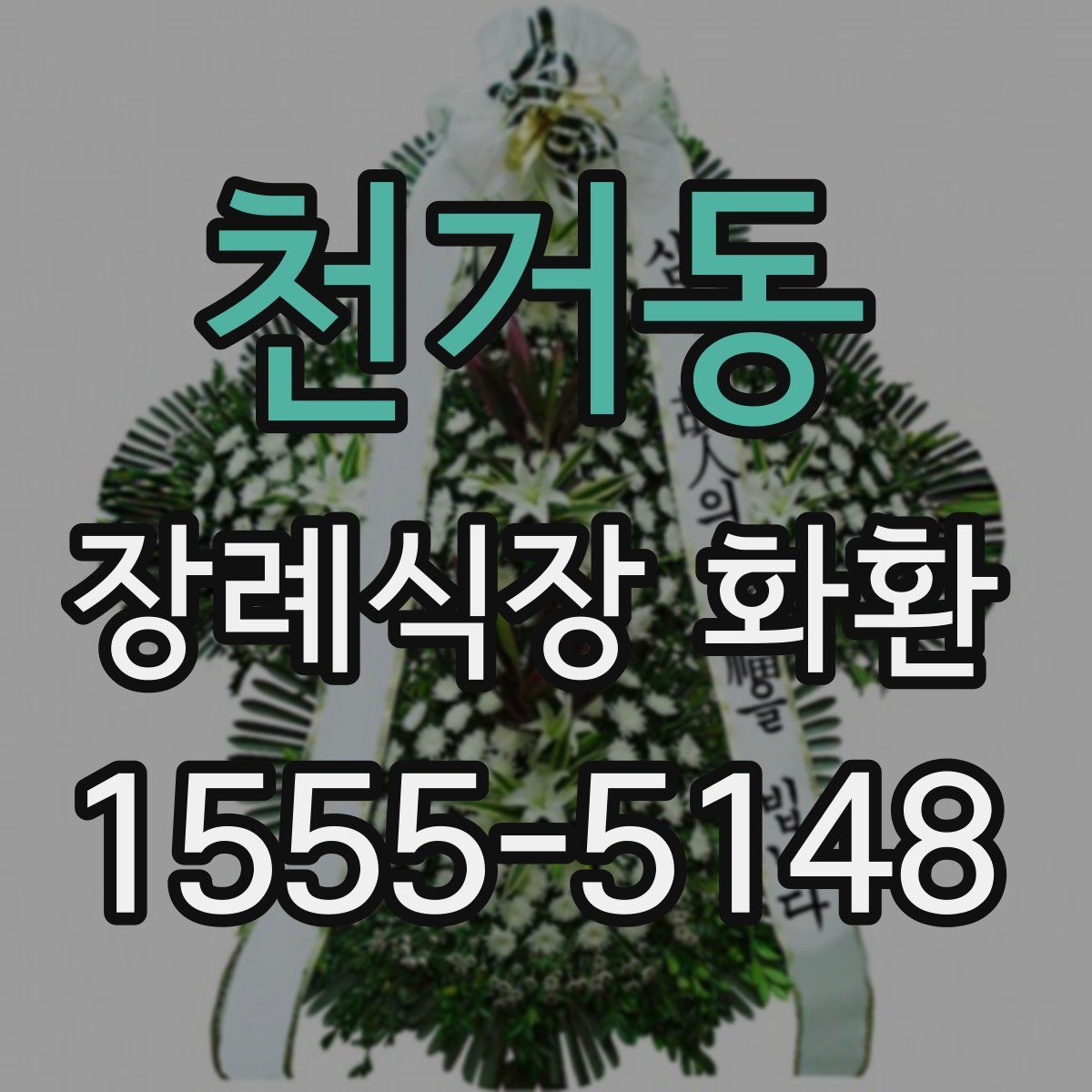 천거동 장례식장 화환