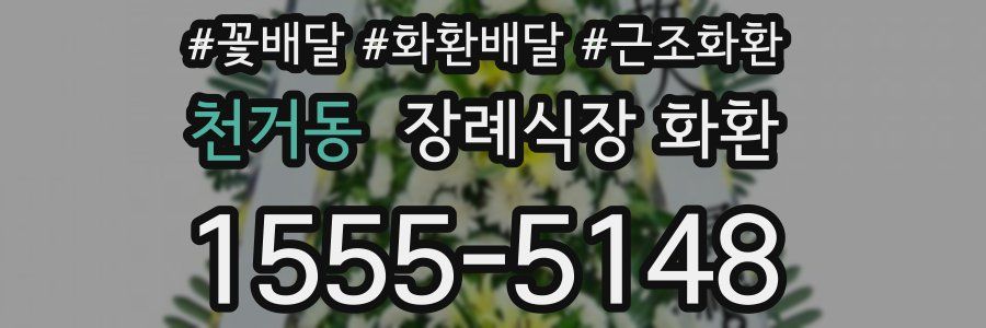 천거동 장례식장 화환