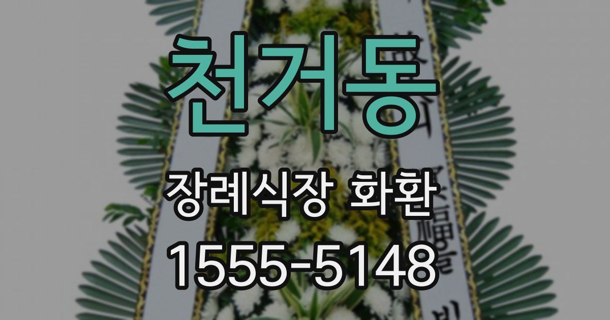 천거동 장례식장 화환
