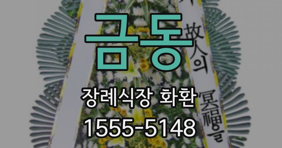 금동 장례식장 화환