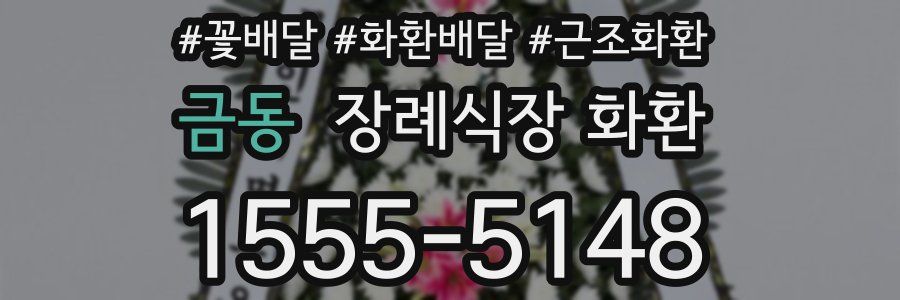 금동 장례식장 화환