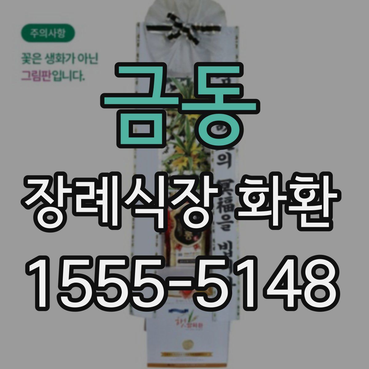금동 장례식장 화환