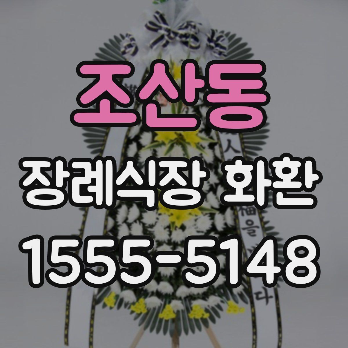 조산동 장례식장 화환 장례식장별 반입 기준 확인이 필요한 이유