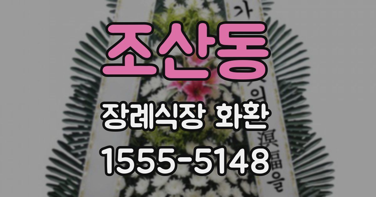 조산동 장례식장 화환