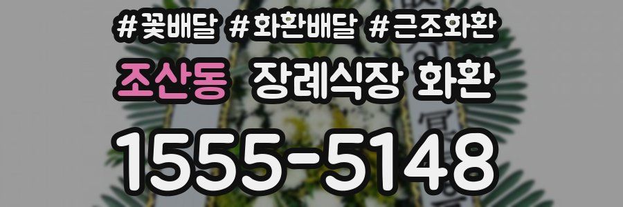 조산동 장례식장 화환