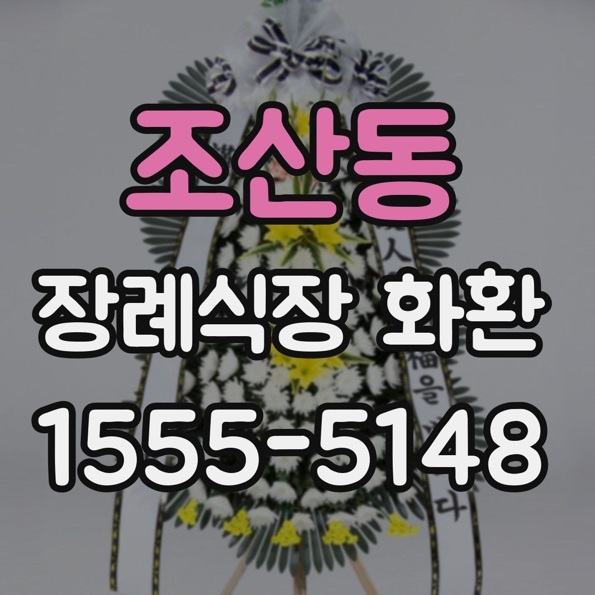 조산동 장례식장 화환