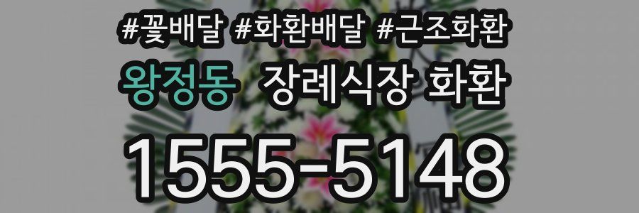 왕정동 장례식장 화환