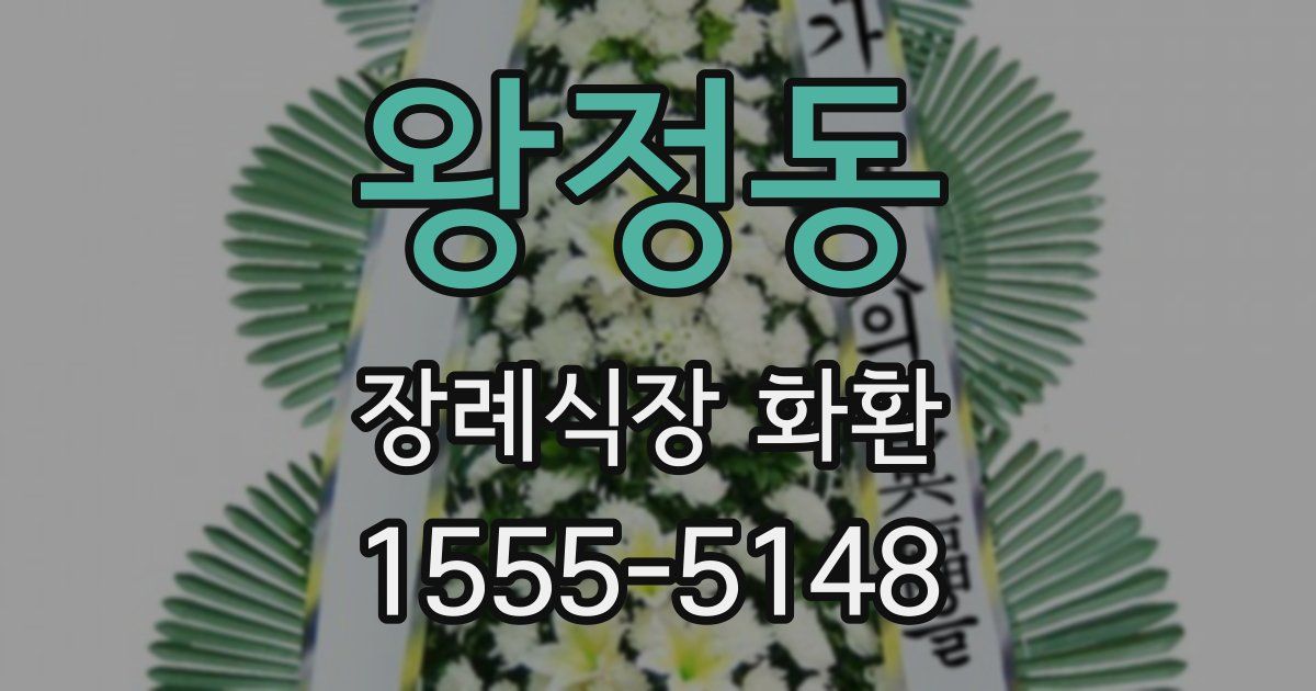왕정동 장례식장 화환