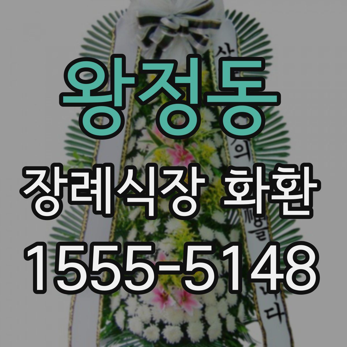 왕정동 장례식장 화환
