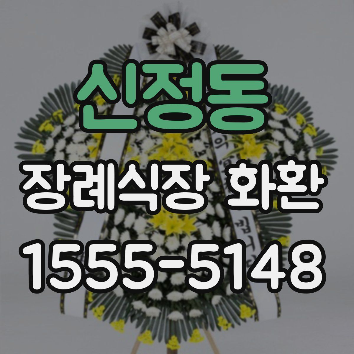 신정동 장례식장 화환