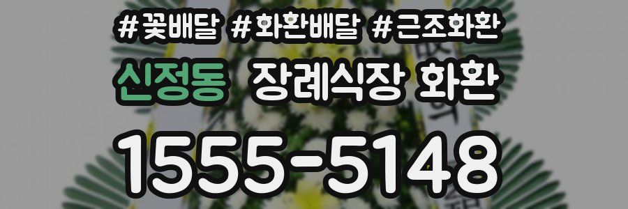 신정동 장례식장 화환