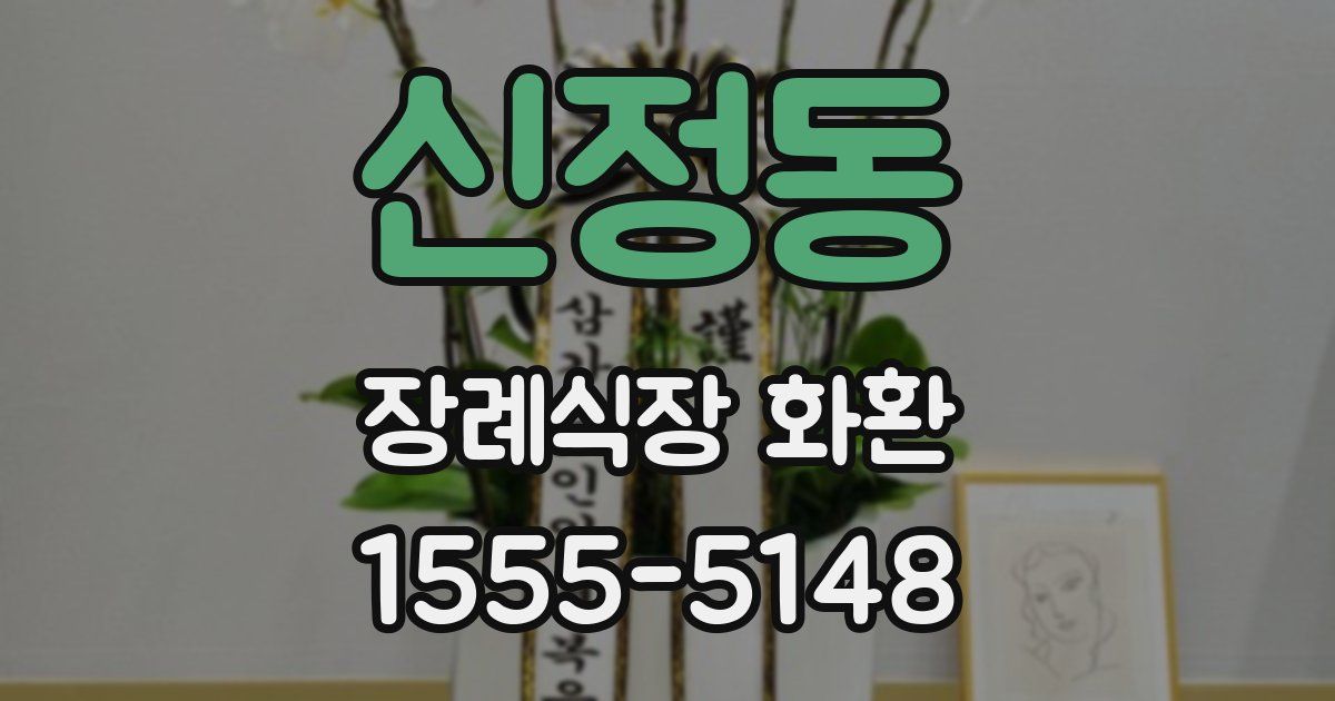 신정동 장례식장 화환