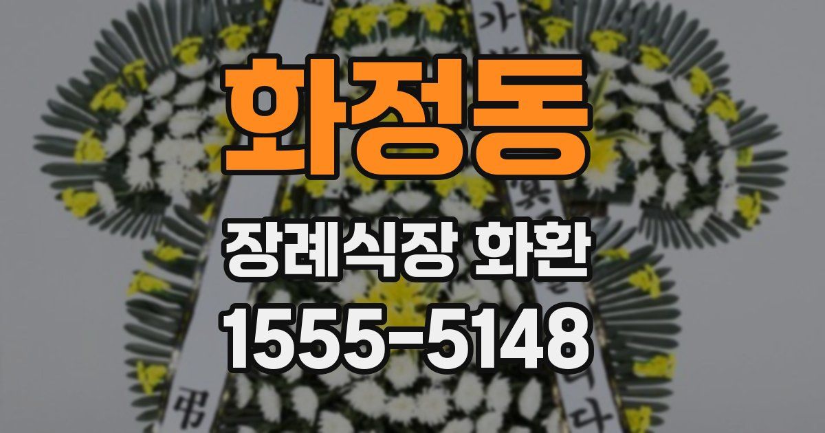 화정동 장례식장 화환
