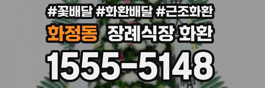 화정동 장례식장 화환