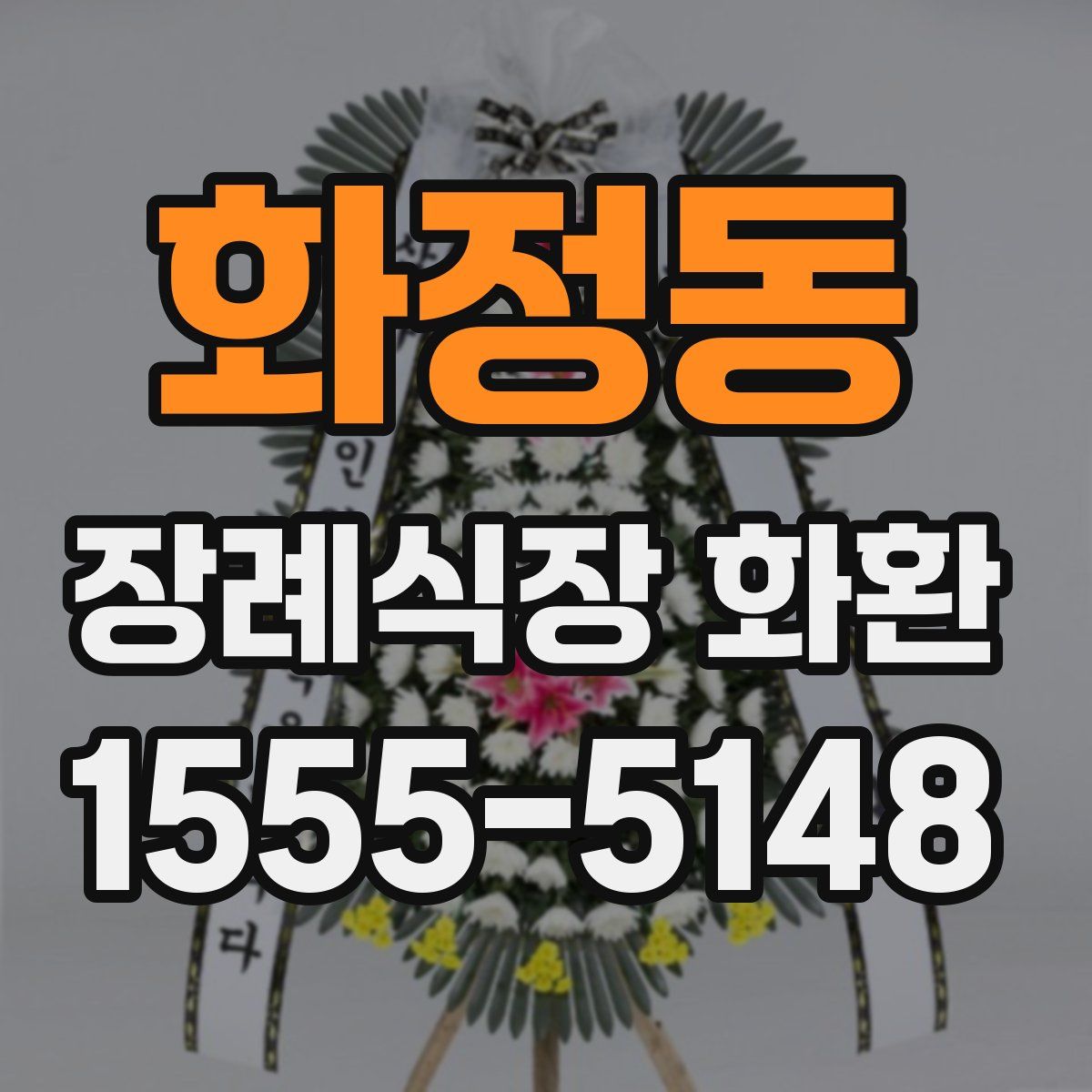 화정동 장례식장 화환