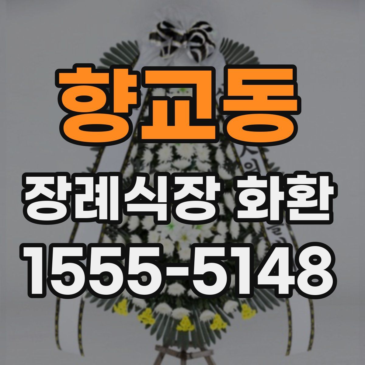 향교동 장례식장 화환