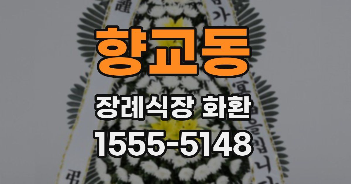 향교동 장례식장 화환