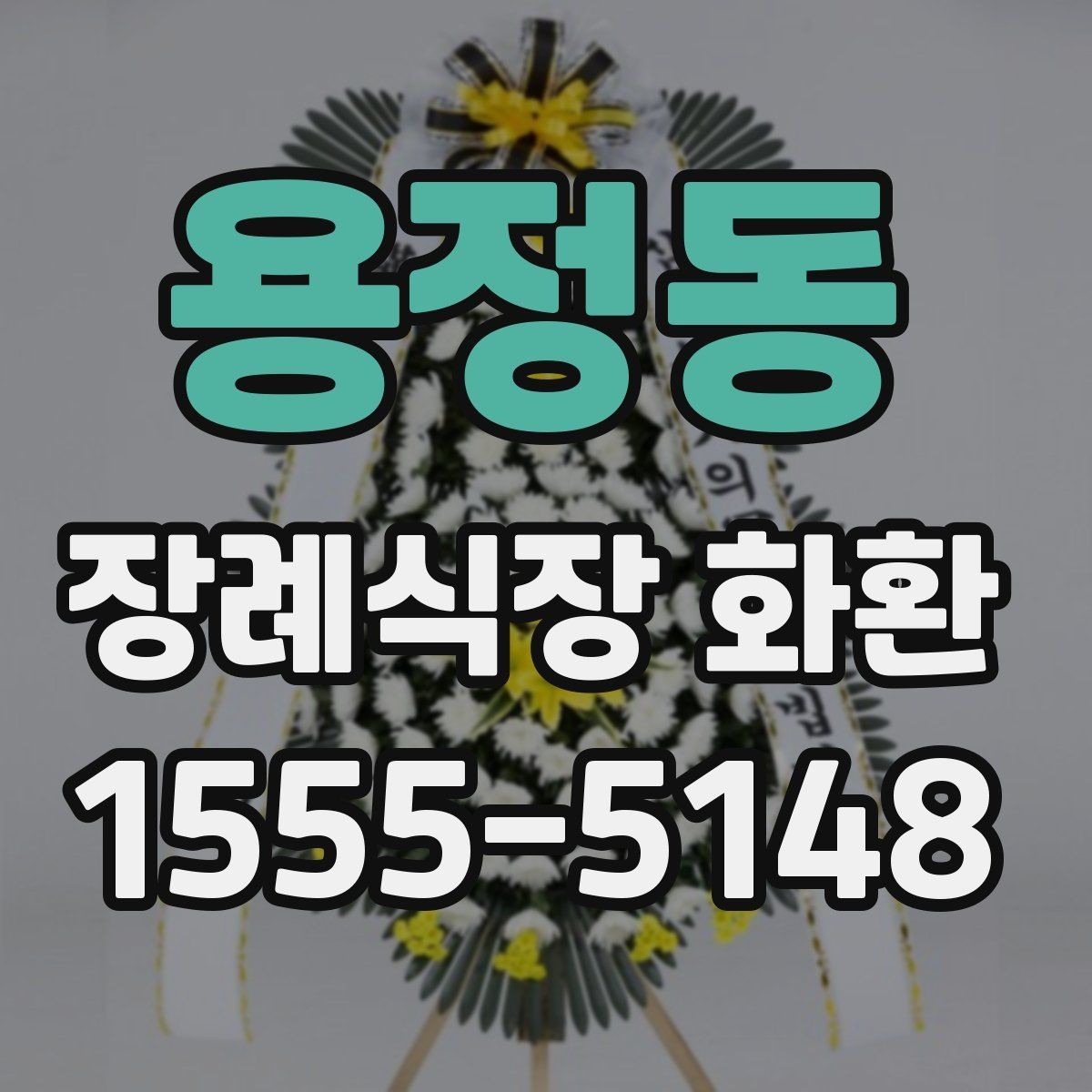 용정동 장례식장 화환 업체에 문의할 때 필요한 정보