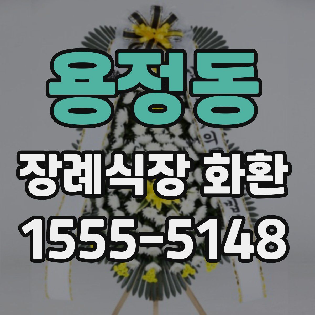용정동 장례식장 화환