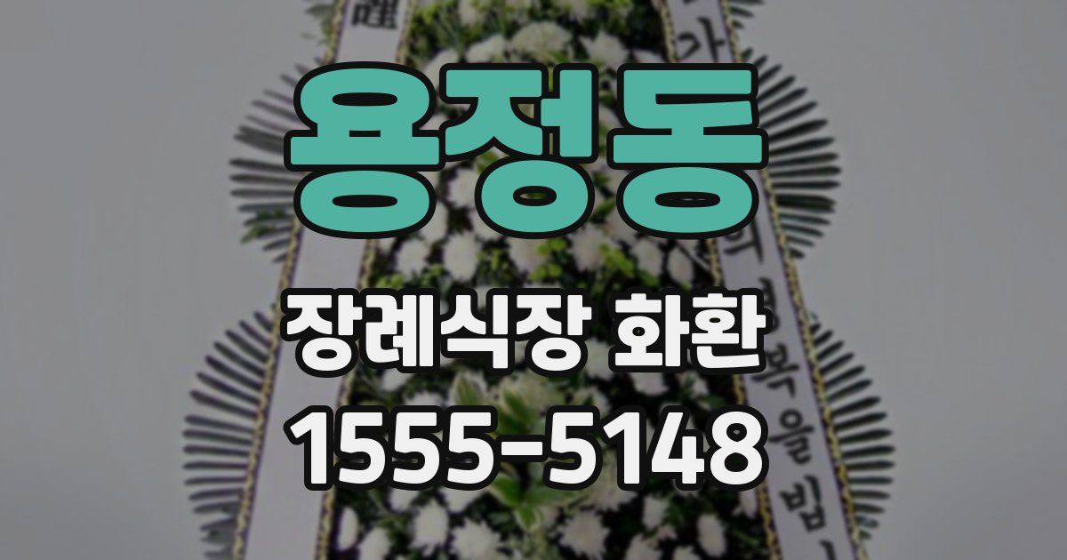 용정동 장례식장 화환