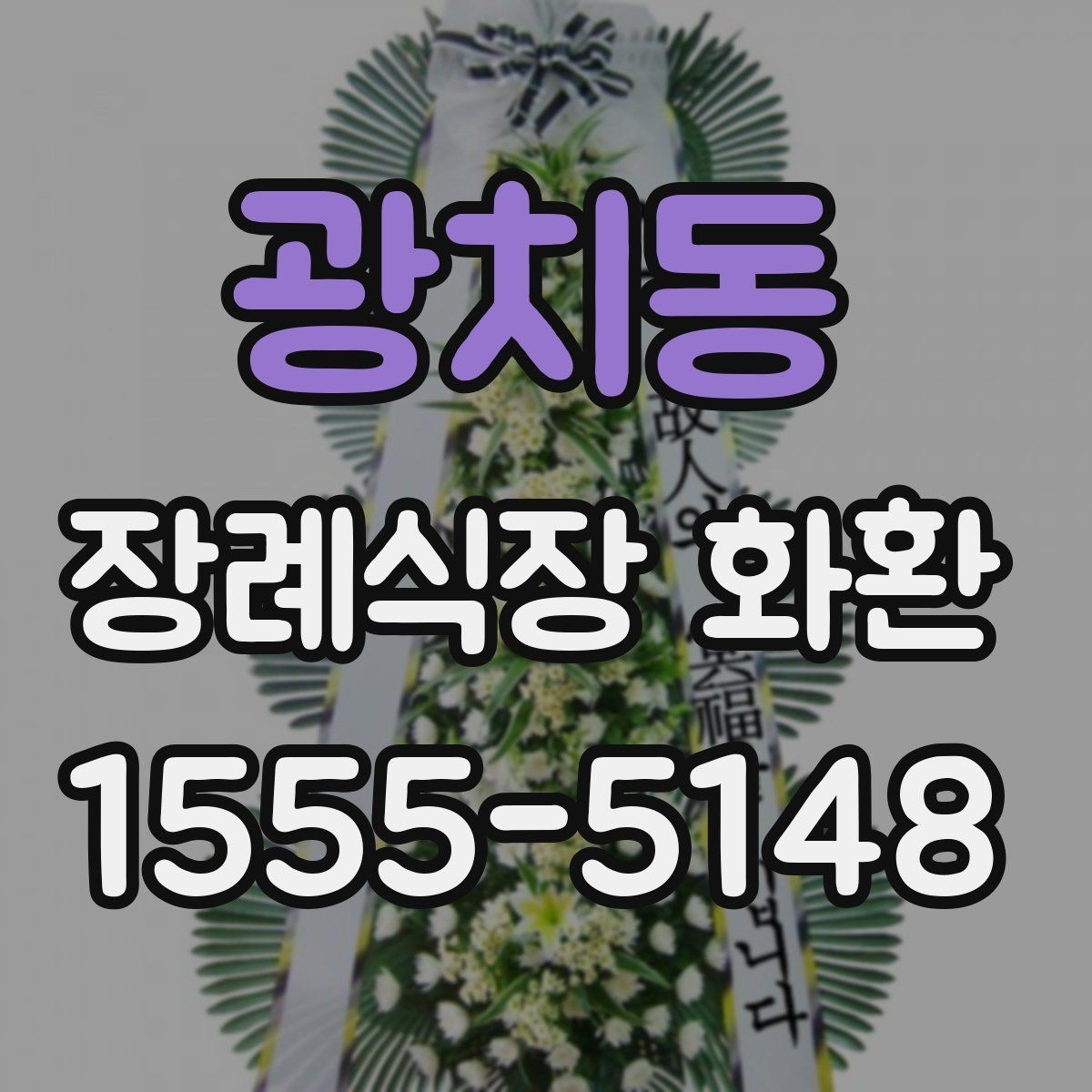 광치동 장례식장 화환 비용이 부담될 때 고려할 방법