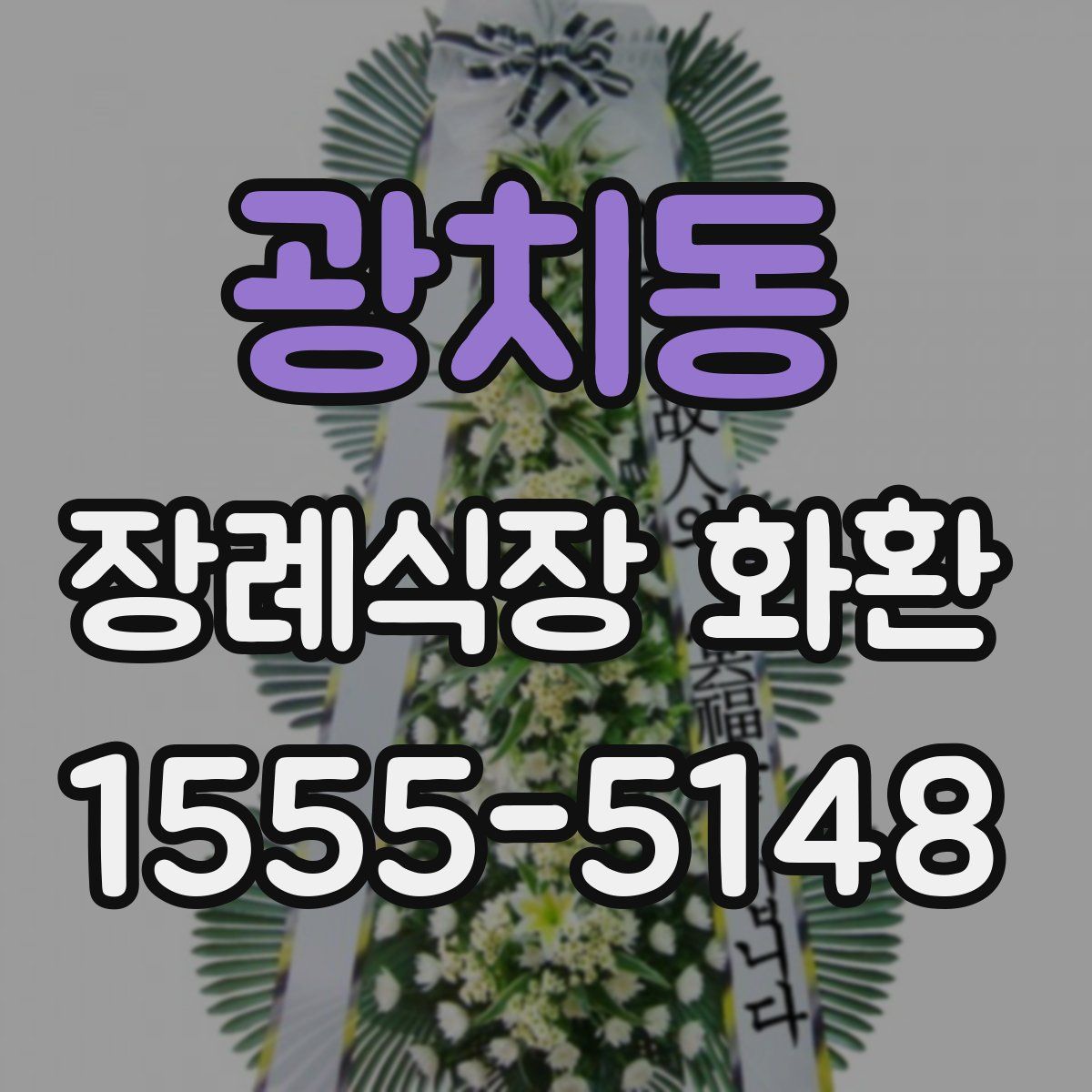 광치동 장례식장 화환