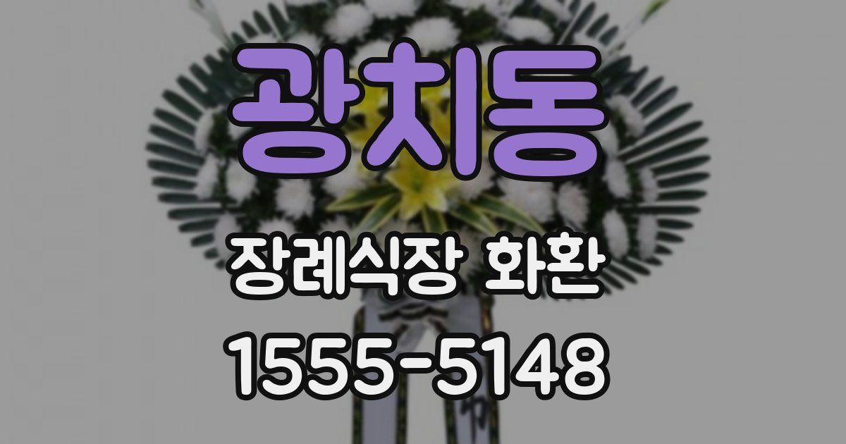 광치동 장례식장 화환