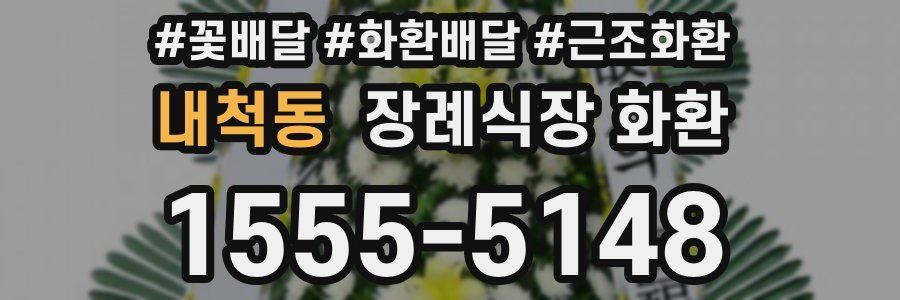 내척동 장례식장 화환