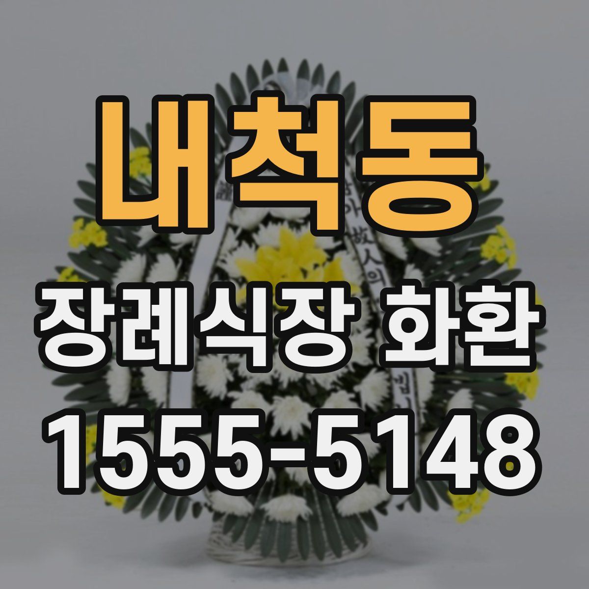내척동 장례식장 화환