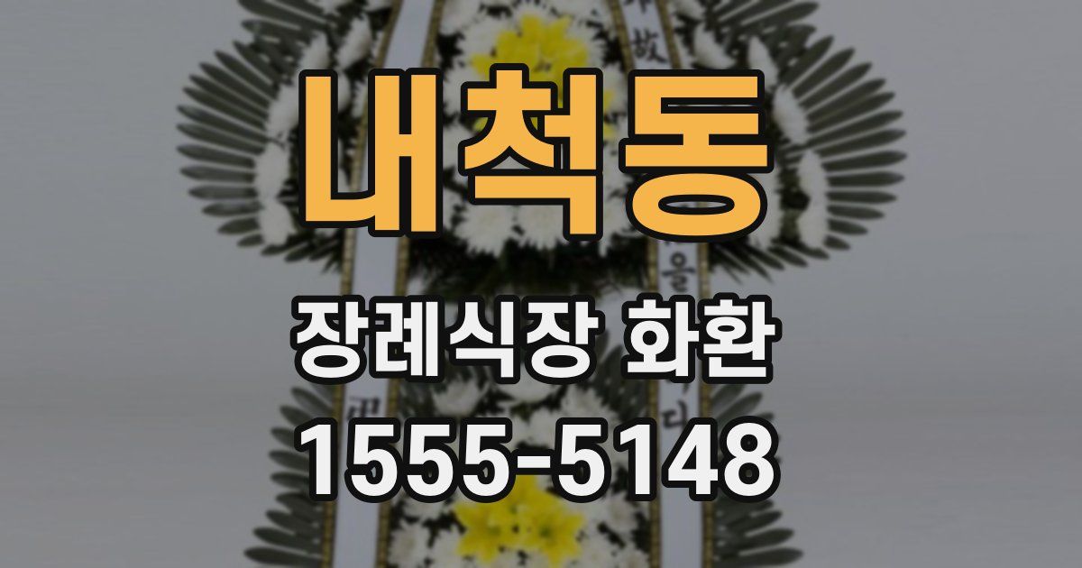 내척동 장례식장 화환