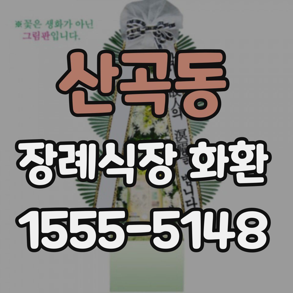 산곡동 장례식장 화환