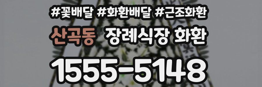 산곡동 장례식장 화환