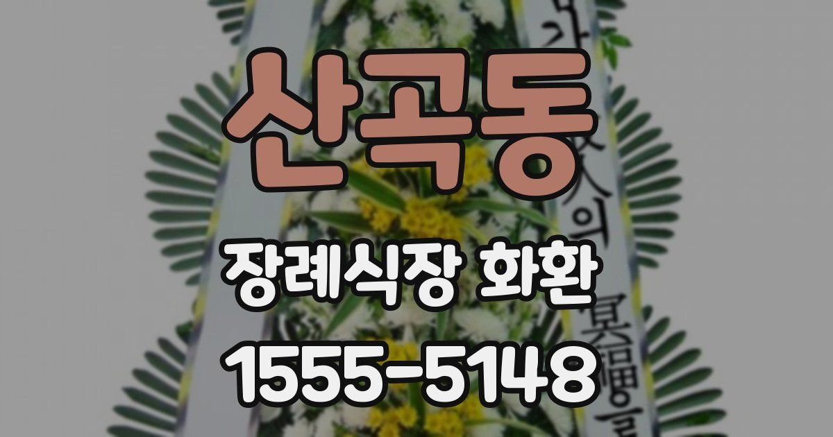 산곡동 장례식장 화환