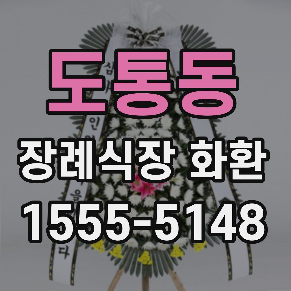도통동 장례식장 화환