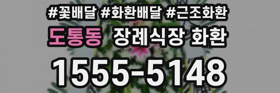 도통동 장례식장 화환