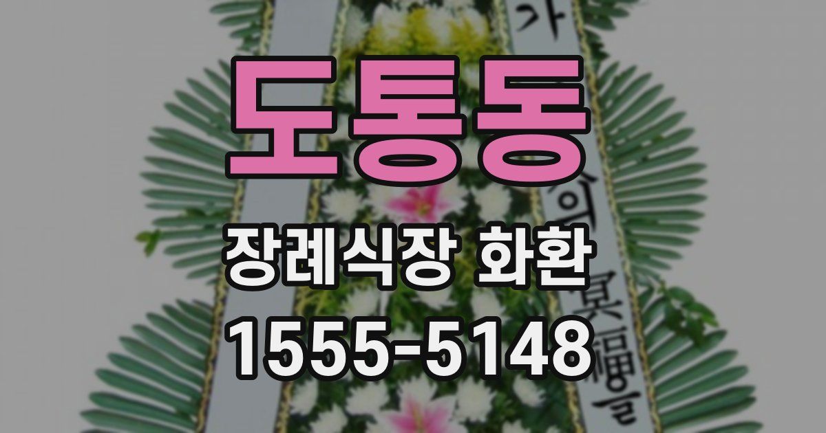 도통동 장례식장 화환