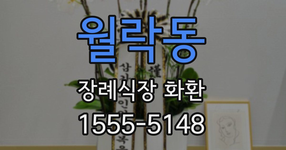월락동 장례식장 화환