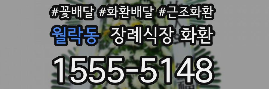 월락동 장례식장 화환