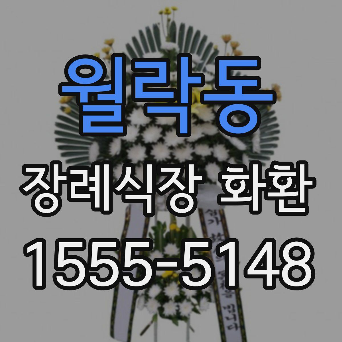 월락동 장례식장 화환