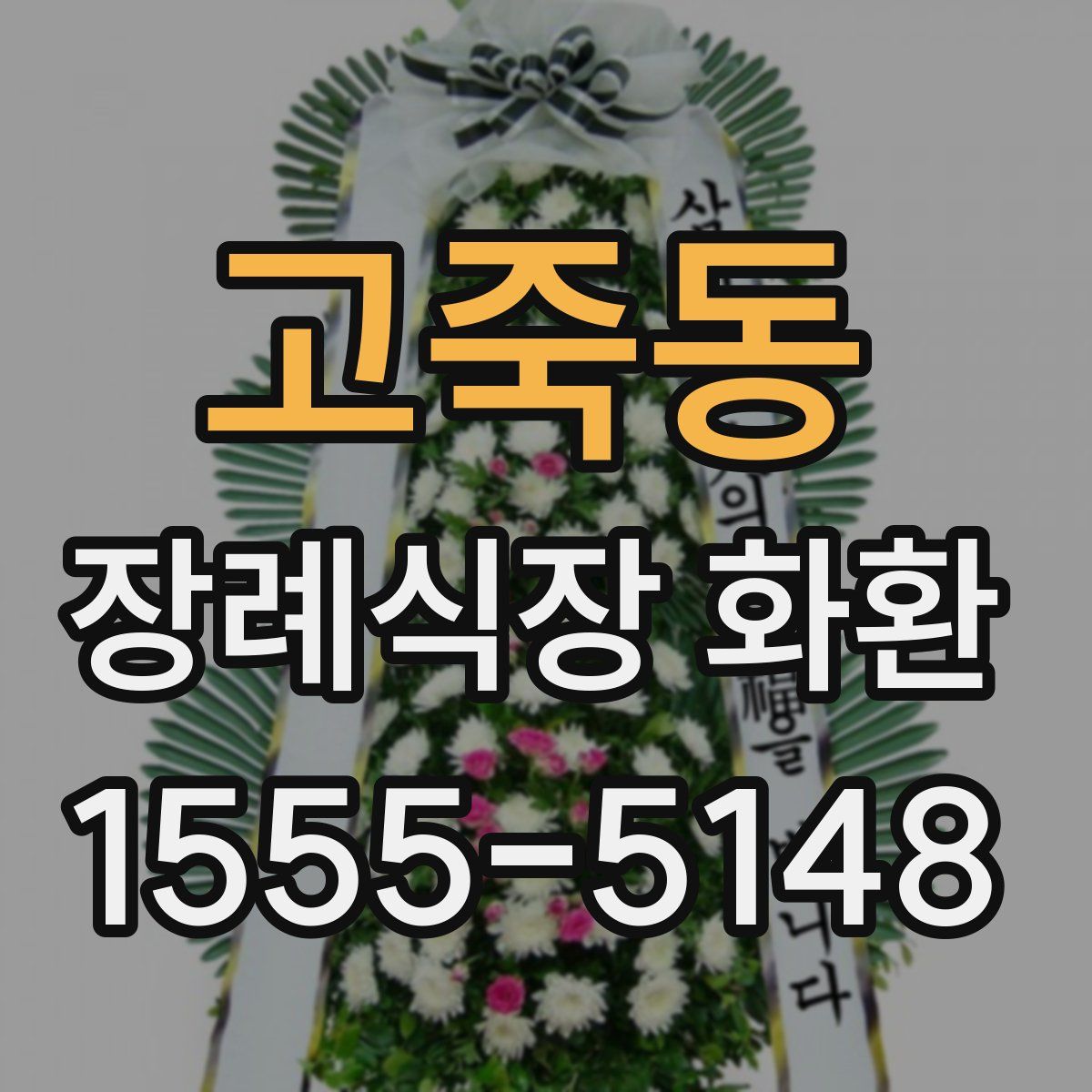 고죽동 장례식장 화환