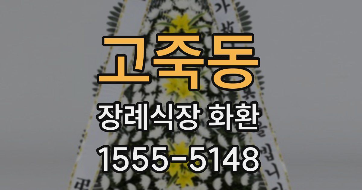 고죽동 장례식장 화환