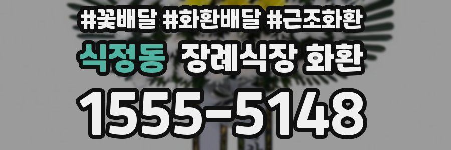 식정동 장례식장 화환