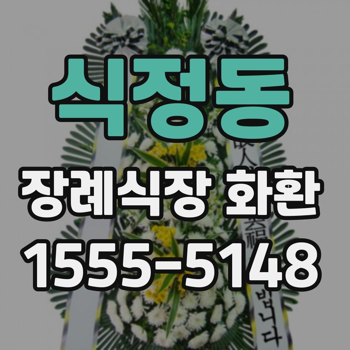 식정동 장례식장 화환