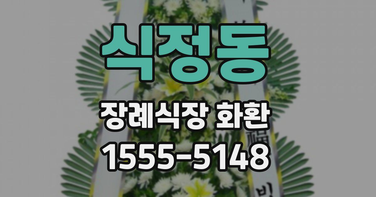 식정동 장례식장 화환