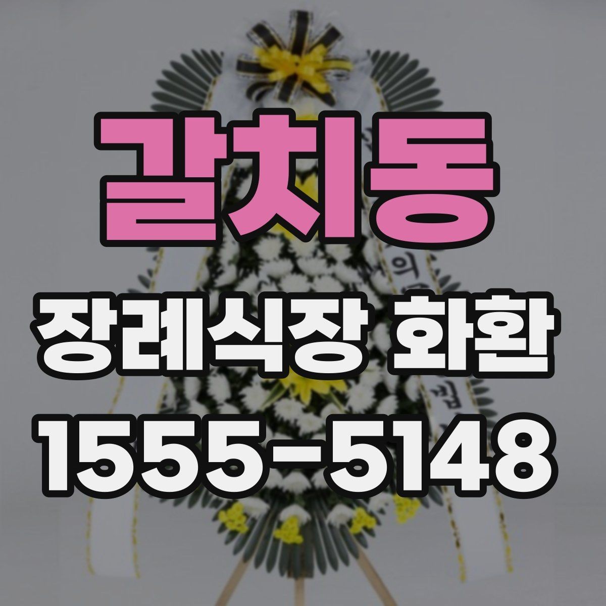 갈치동 장례식장 화환 당일 접수 가능 여부를 먼저 보는 이유