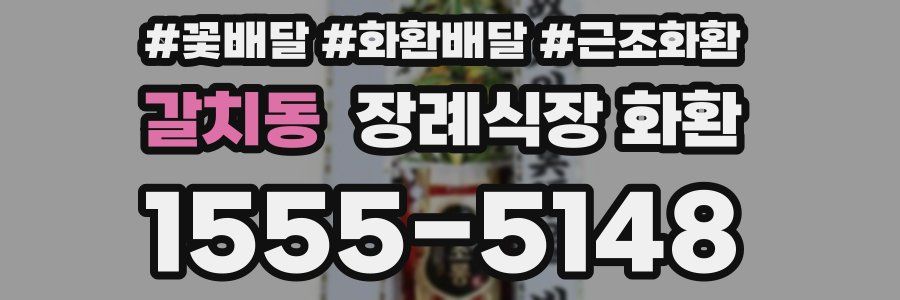 갈치동 장례식장 화환