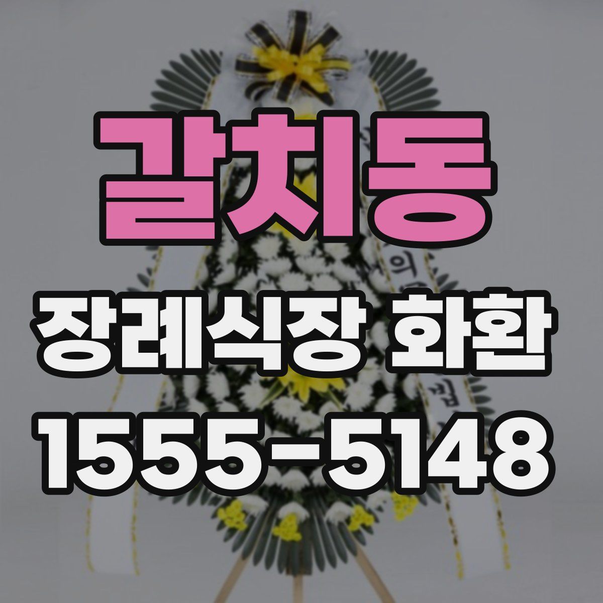 갈치동 장례식장 화환