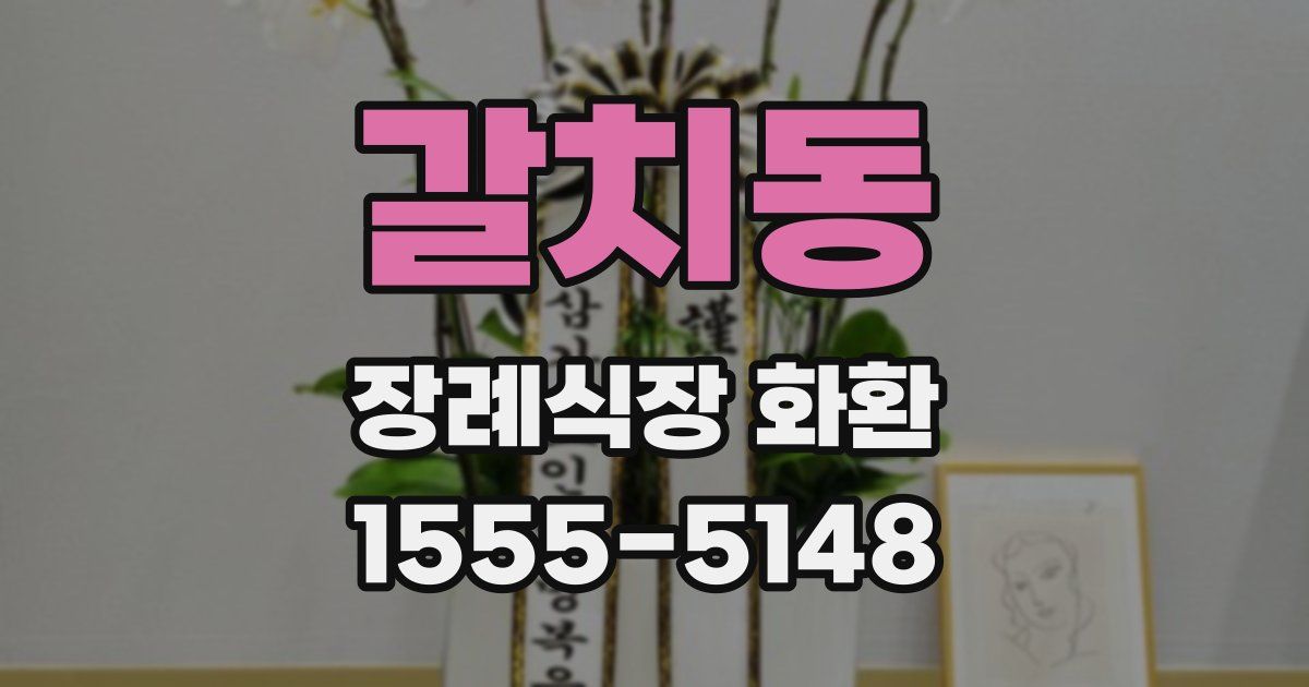 갈치동 장례식장 화환