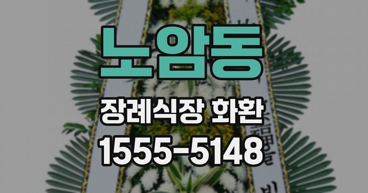 노암동 장례식장 화환